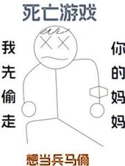 死亡游戏，我先偷走你的妈妈