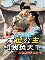 烈焰凝霜，末世公主约我负天下