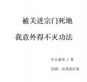 被关进宗门死地，意外得不灭功法