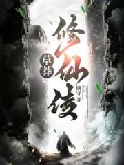 草莽修仙传