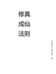 修真成仙法则