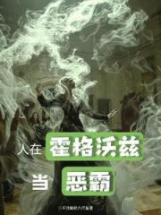 斯莱特林的养蛇人