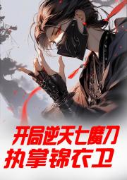 开局逆天七魔刀，执掌锦衣卫