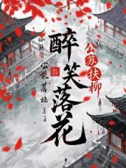 醉笑落花