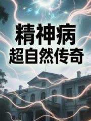 精神病院超自然传奇