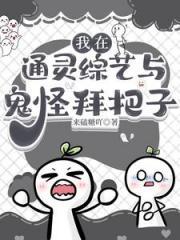 糊咖在通灵综艺靠捉鬼爆火