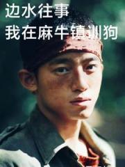 边水往事我在麻牛镇训狗