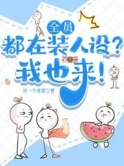 全员都在装人设？我也来！