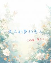 老大的契约恋人