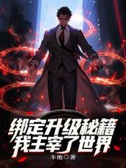 绑定升级秘籍，我主宰了世界