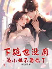 下跪也没用，洛小姐不要你了