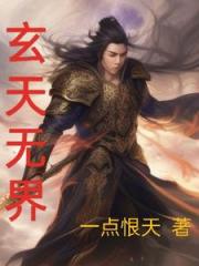 玄天无界