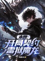 末世：开局契约雷狱魔龙