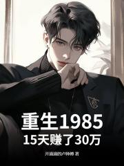 重生1985：15天赚了30万