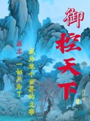 御控天下