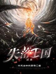 失落王国：试炼