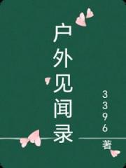 户外见闻录