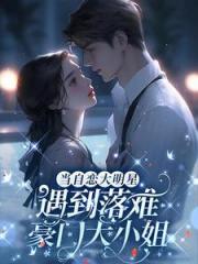 当自恋大明星遇到落难豪门大小姐