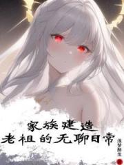 家族建造：老祖的无聊日常