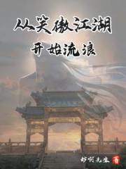 笑傲诸天：从衡山开始