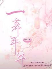 一幕年华