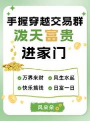 坐拥穿越交易群，国家追着买买买