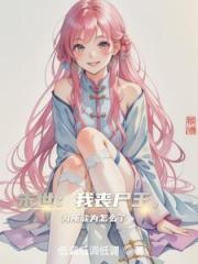 末世：我丧尸王，为所欲为怎么了