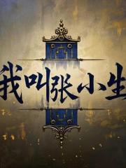 我叫张小生
