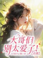 不用主播撩，大哥们心甘情愿