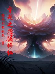 穿越之捡漏修仙