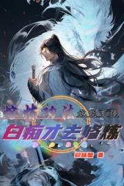 系统开启，熔炼宝物就能变强
