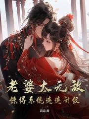 老婆太无敌，惊得系统连连升级