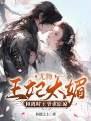 王妃打架爷递刀，王爷骂人她叫嚣
