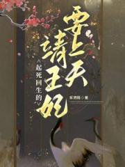 起死回生的靖王妃要上天