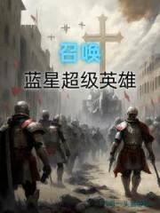 召唤美漫角色：我在魔法世界称霸