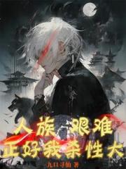 人族艰难，正好我杀性大