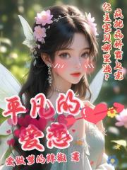 平凡的爱恋
