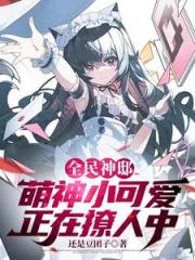 全民神祗：我的眷属怎么可能超凶