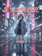 重生之我在云都偷心三千次