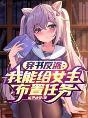 穿书反派：我能给女主布置任务！