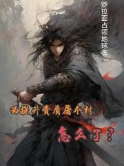 为提升资质屠个村怎么了？