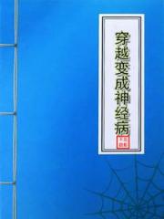 穿越变成神经病