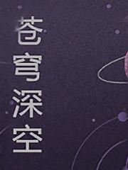 苍穹深空