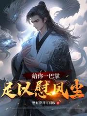 给你一巴掌，足以慰风尘