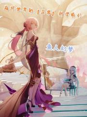 崩坏世界的【正常】科学家们