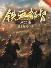 铁血都督周公瑾