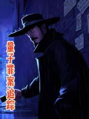 量子罪案追踪