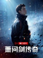 萧问剑传奇