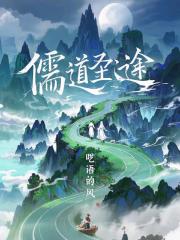 儒道圣途