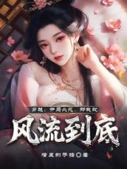 穿越：开局必死，那我就风流到底